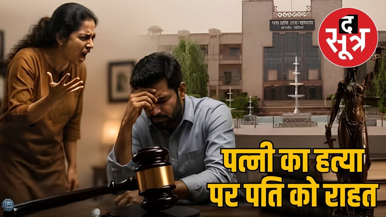 तुम जैसे हजार पति... पत्नी के ताने को HC ने माना उकसावा, पति की उम्रकैद घटाई 