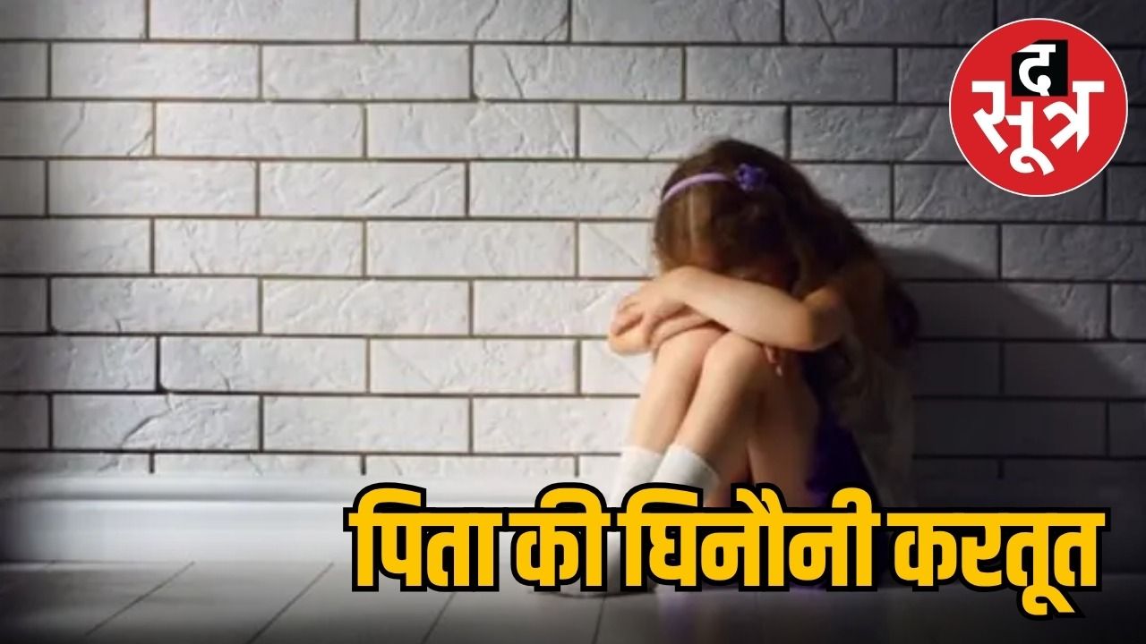 हैवान पिता ने 8 साल की बेटी से किया दुष्कर्म 