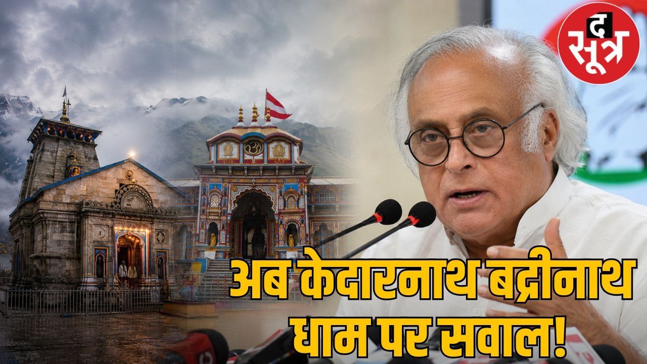 राम मंदिर के बाद अब केदारनाथ में दान चोरी का आरोप, कांग्रेस ने उठाए सवाल 