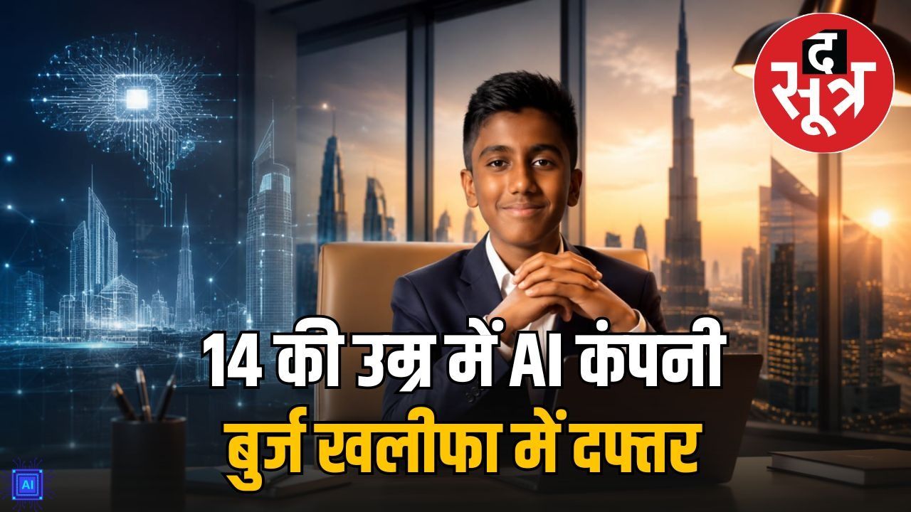 उम्र सिर्फ 14 साल और दफ्तर बुर्ज खलीफा में: मिलिए एआई कंपनी के मालिक जैनम जैन से 