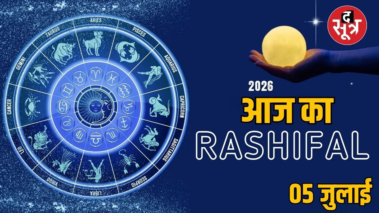 5 जुलाई का राशिफल: आज इन 4 राशि वालों को का चमकेगा करियर, मिलेगा प्रमोशन 