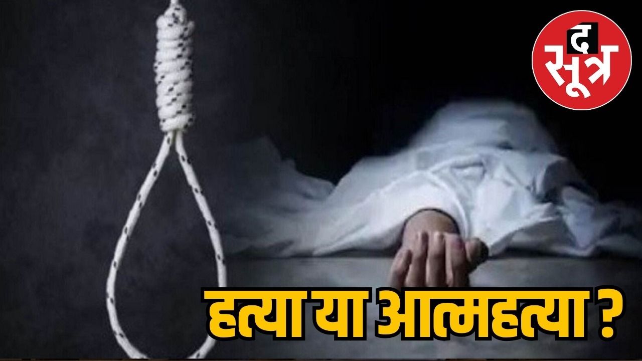 बिलासपुर में सनसनी : फंदे पर लटका पति, खून से लथपथ मिली पत्नी 