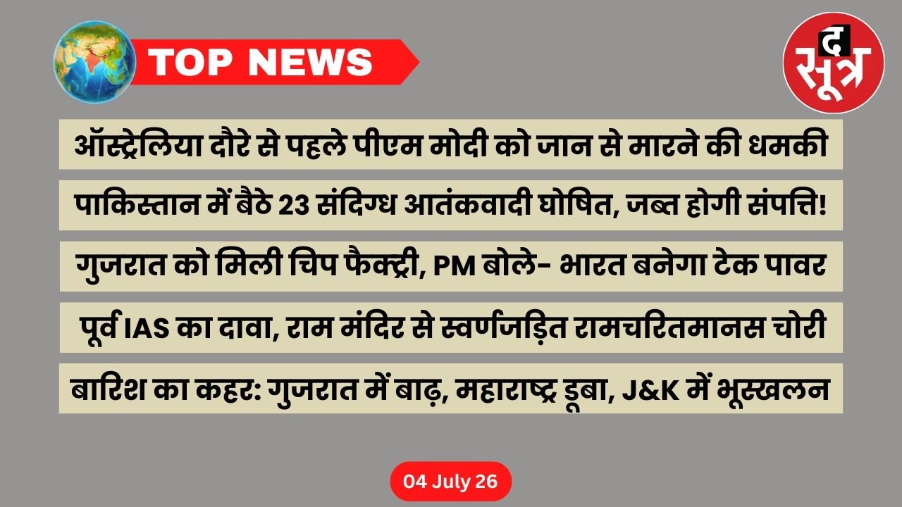 Top News: खबरें काम की... पीएम मोदी को मारने की धमकी 