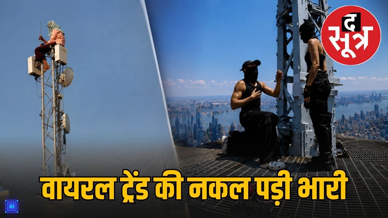 वायरल प्रपोज ट्रेंड की नकल: हाईटेंशन टावर पर चढ़ा जोड़ा, पुलिस ने दबोचा 