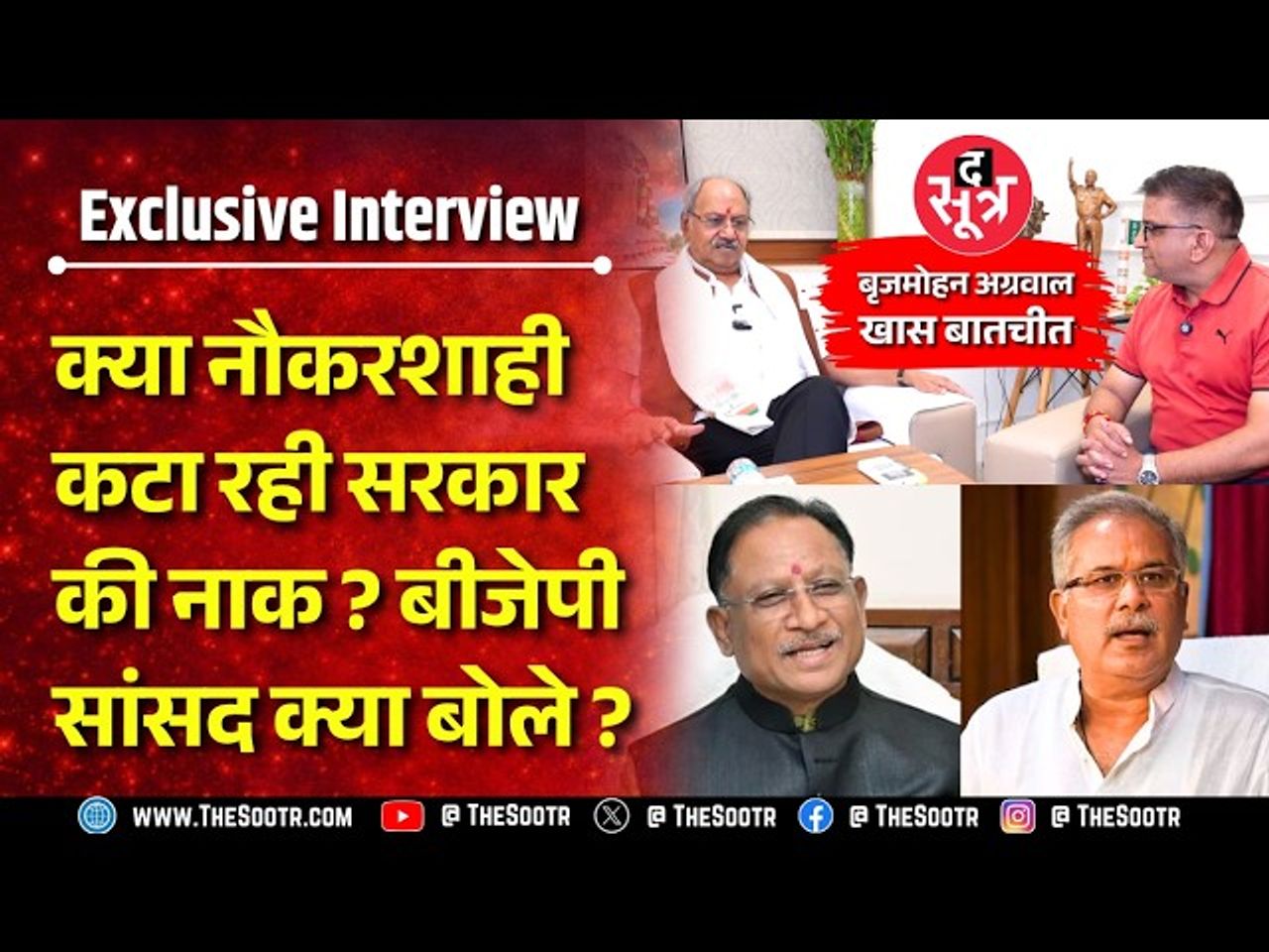 Interview | क्यों हुई सरकार की बदनामी ‍‍‍? कौन जिम्मेदार ? बीजेपी सांसद बृजमोहन अग्रवाल को सुनिए ! 