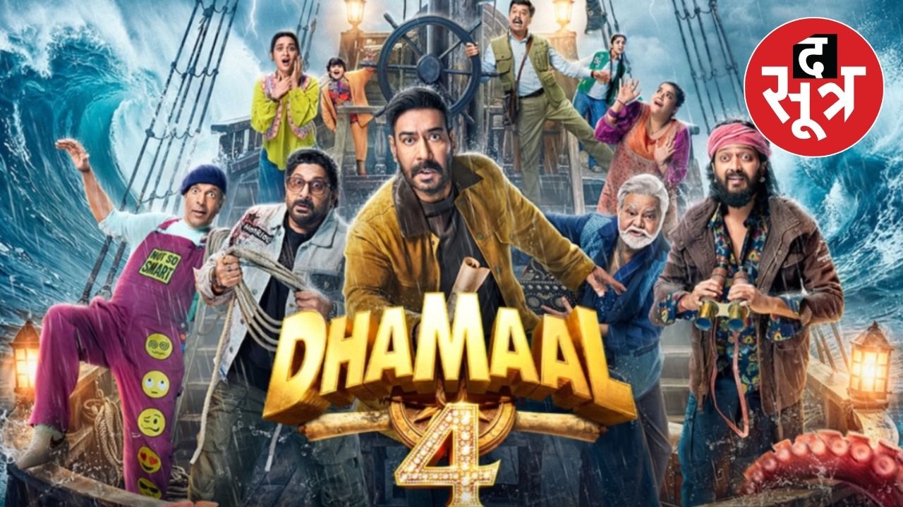धमाल 4 सेंसर बोर्ड से पास: बच्चों के साथ देख सकेंगे अजय देवगन की फिल्म 
