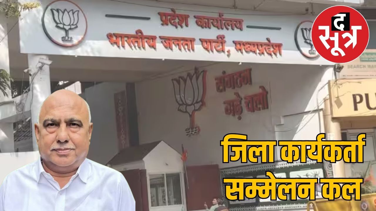 भोपाल में कल भाजपा जिला सम्मेलन, सीएम मोहन यादव होंगे शामिल 