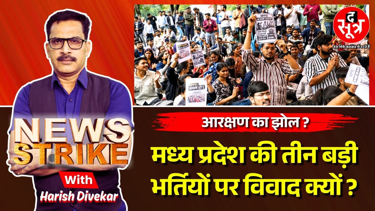 News Strike: MPPSC से ESB तक… क्यों सवालों घिर गईं MP की 3 बड़ी भर्ती प्रक्रियाएं? 